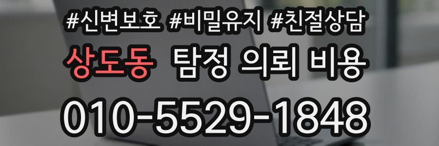 상도동 탐정 의뢰 비용