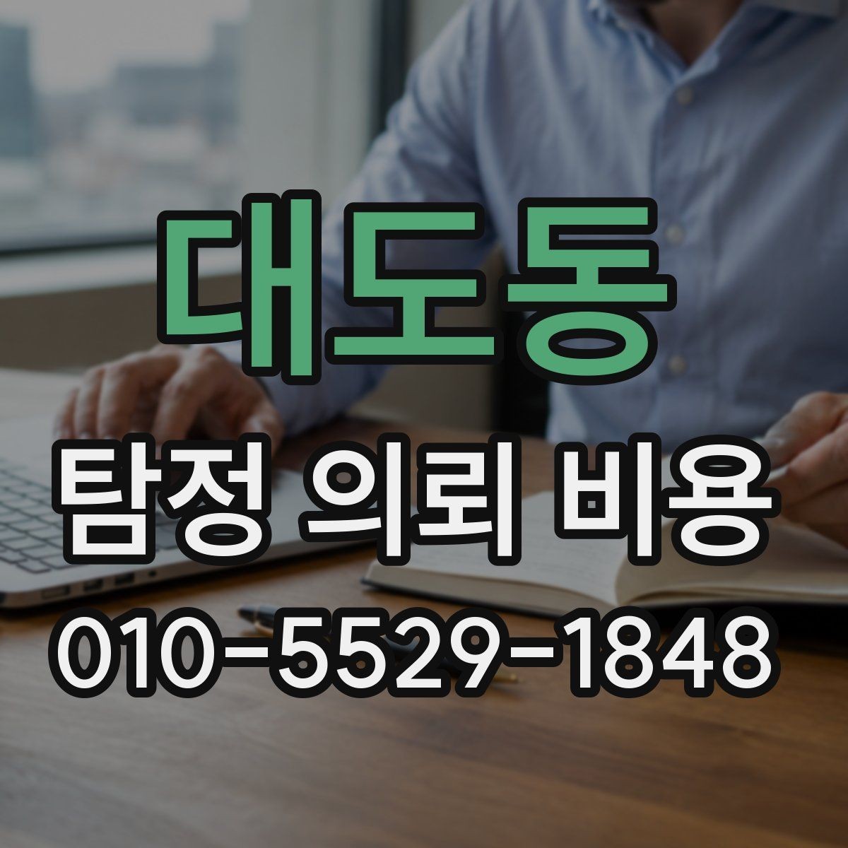 대도동 탐정 의뢰 비용 상담에서 꼭 물어볼 질문