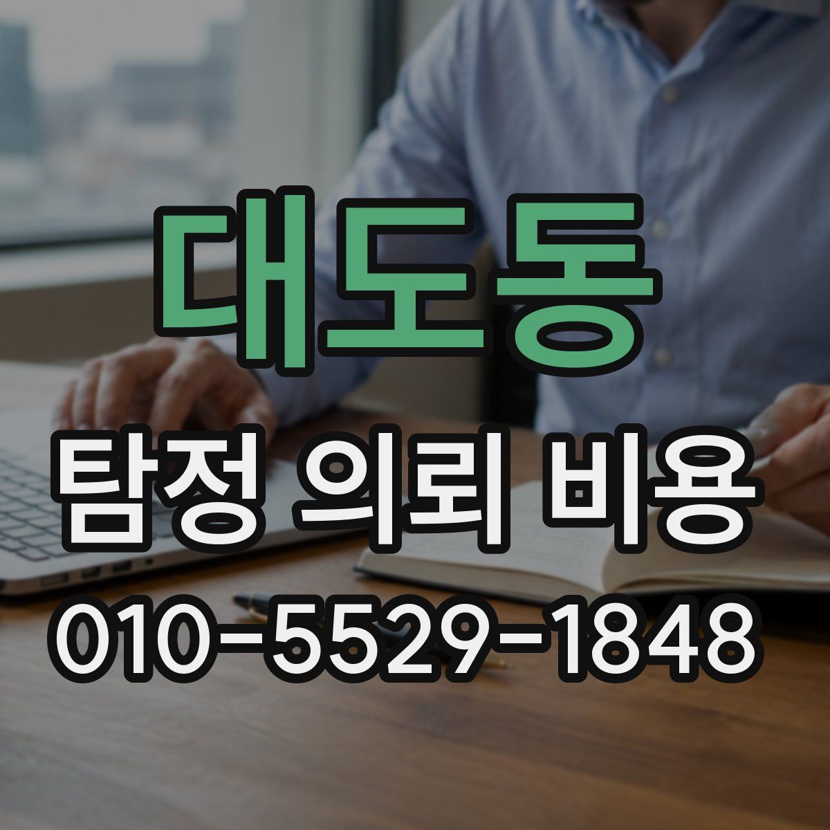 대도동 탐정 의뢰 비용