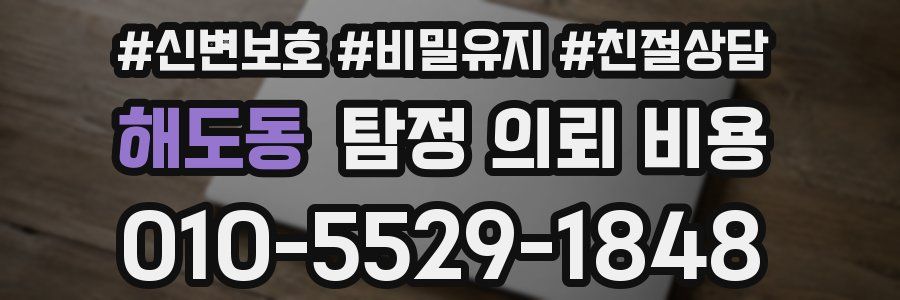 해도동 탐정 의뢰 비용