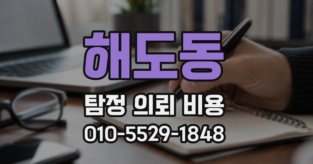해도동 탐정 의뢰 비용