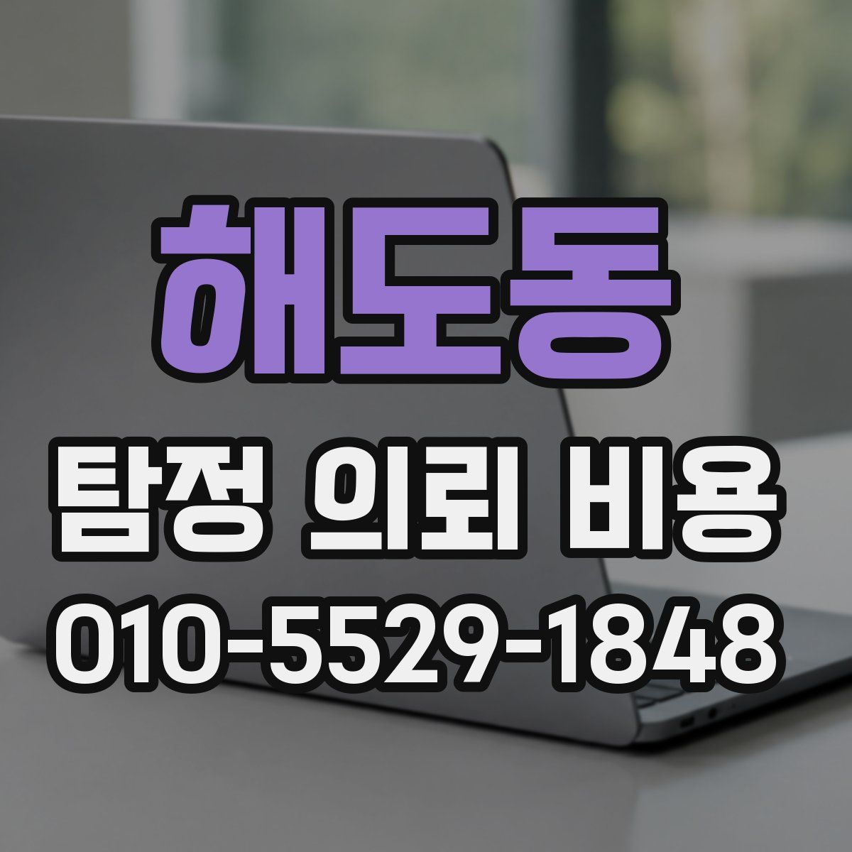 해도동 탐정 의뢰 비용