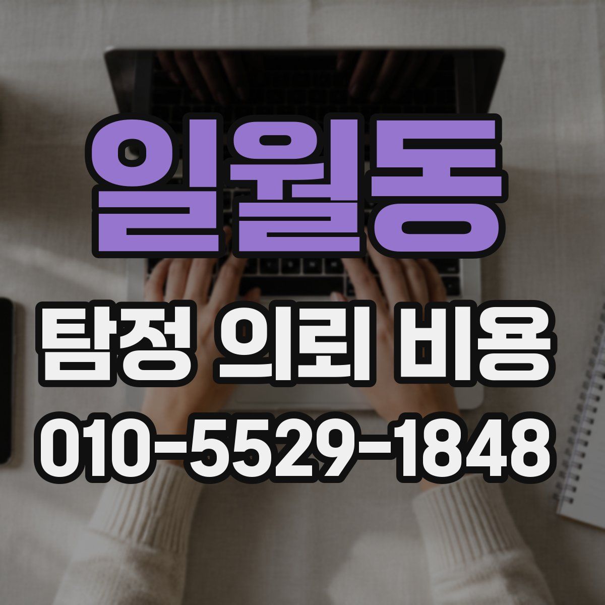 일월동 탐정 의뢰 비용