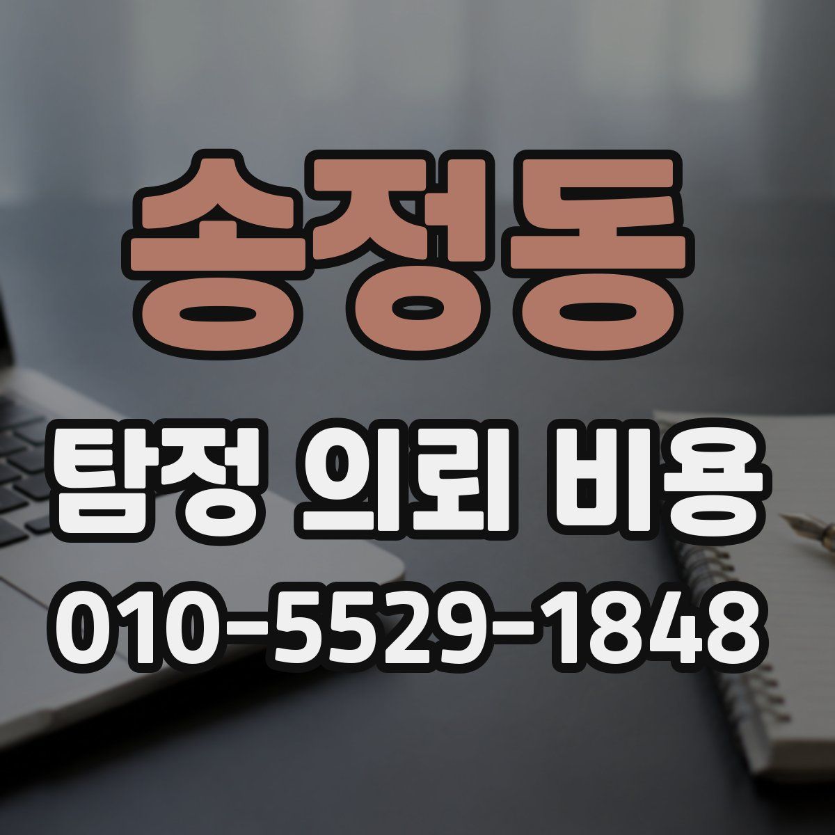 송정동 탐정 의뢰 비용