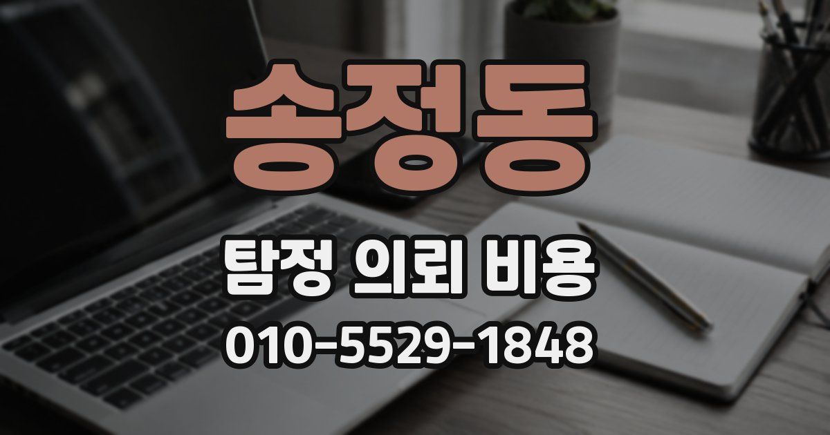 송정동 탐정 의뢰 비용