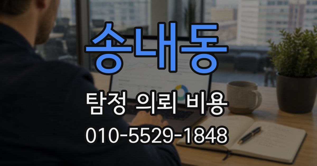 송내동 탐정 의뢰 비용