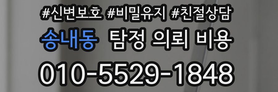 송내동 탐정 의뢰 비용