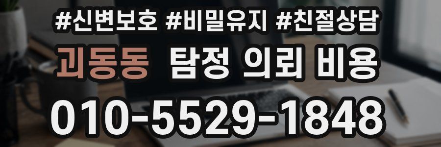 괴동동 탐정 의뢰 비용