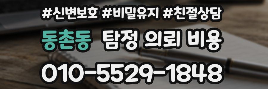 동촌동 탐정 의뢰 비용