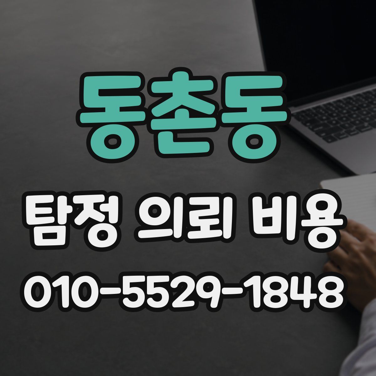 동촌동 탐정 의뢰 비용