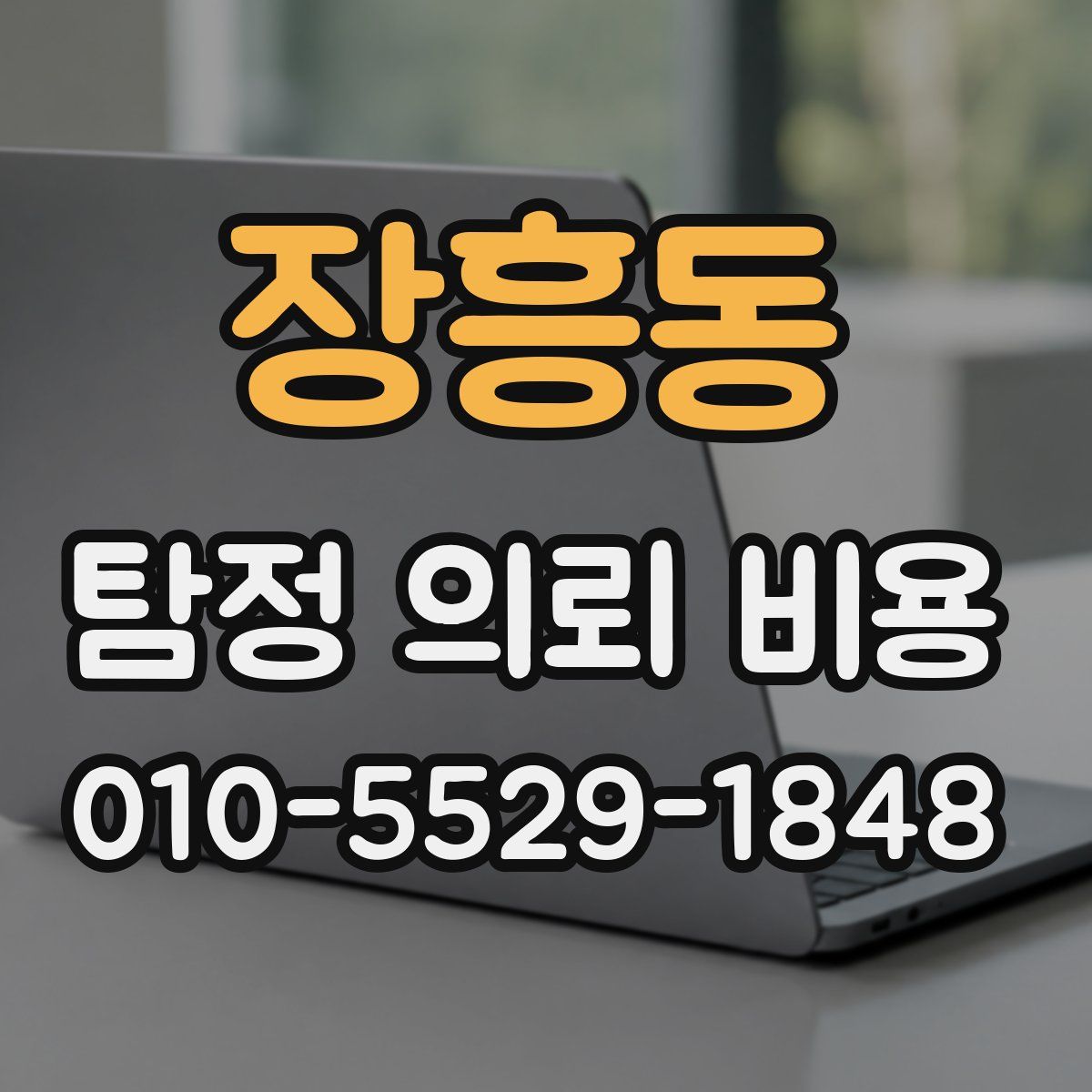 장흥동 탐정 의뢰 비용