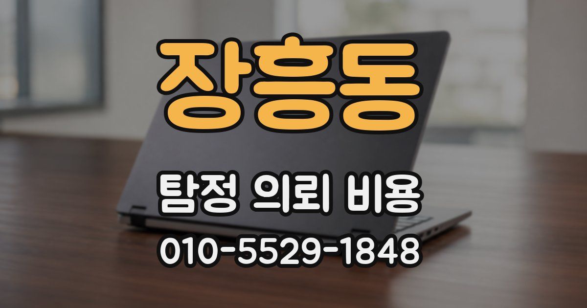 장흥동 탐정 의뢰 비용