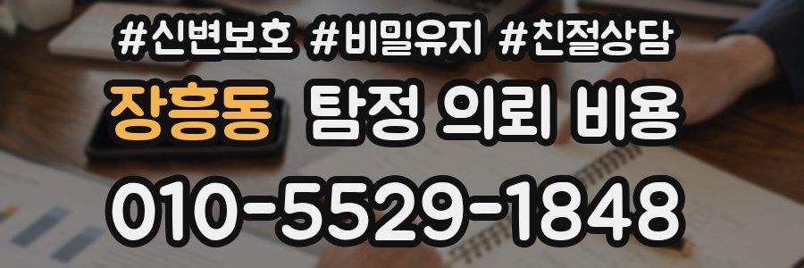 장흥동 탐정 의뢰 비용