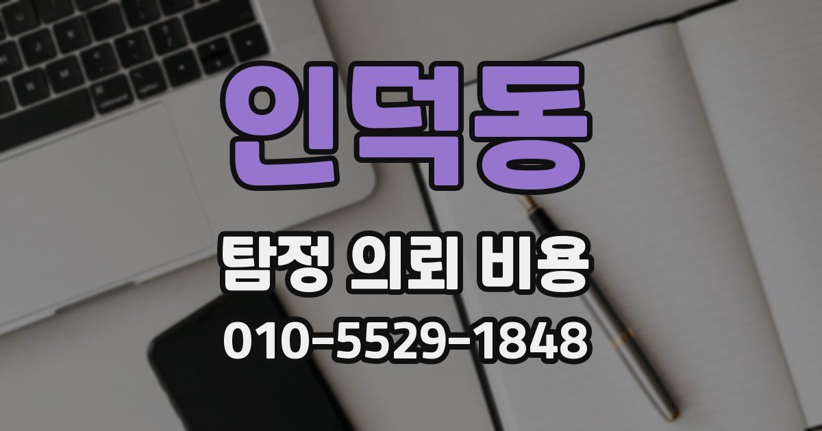 인덕동 탐정 의뢰 비용