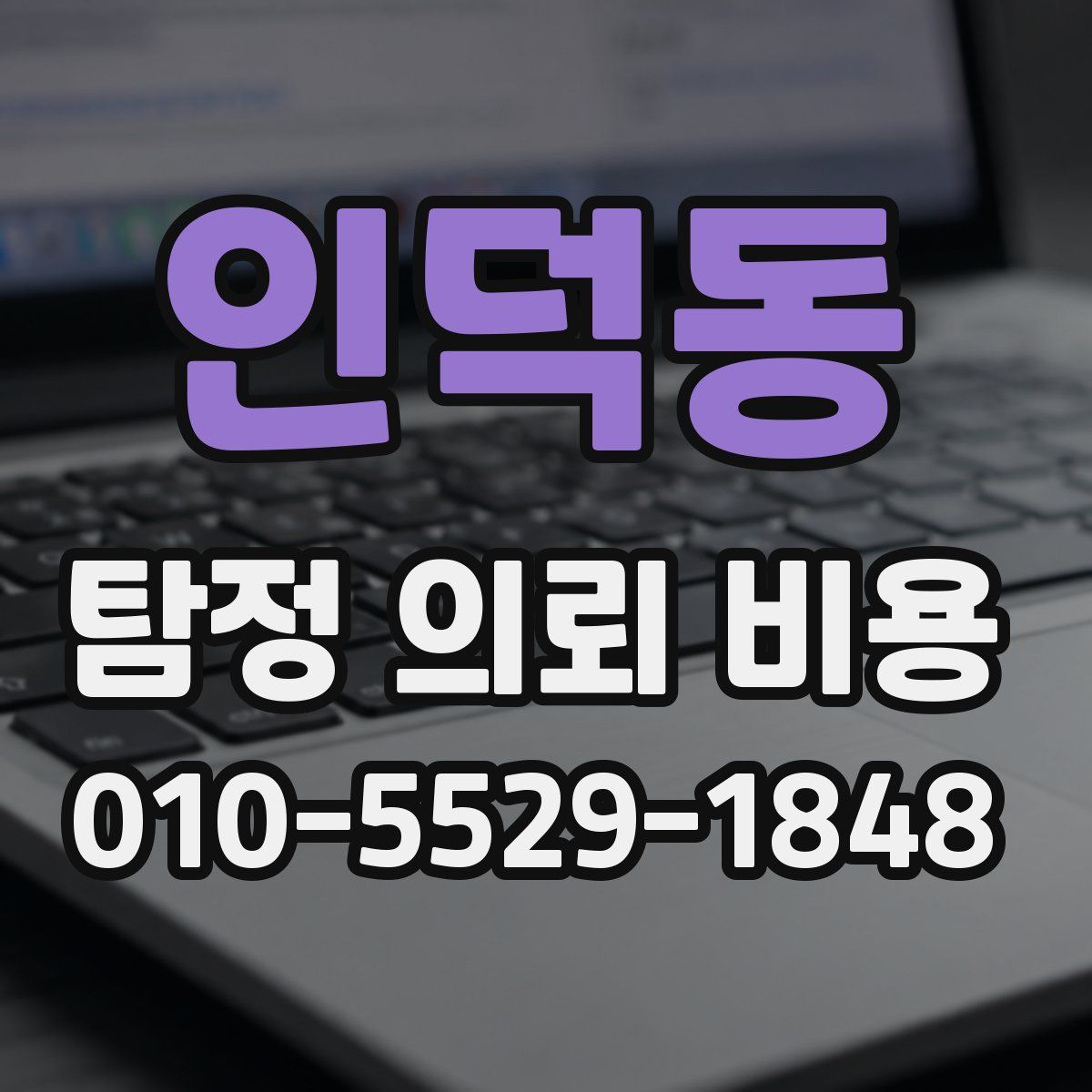 인덕동 탐정 의뢰 비용