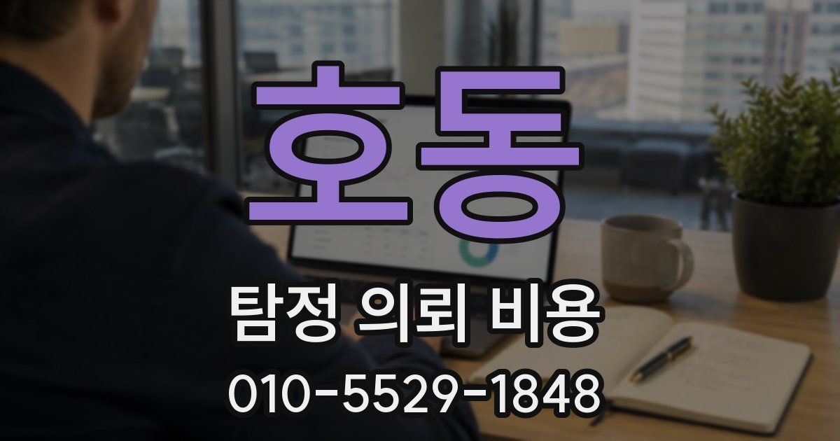 호동 탐정 의뢰 비용