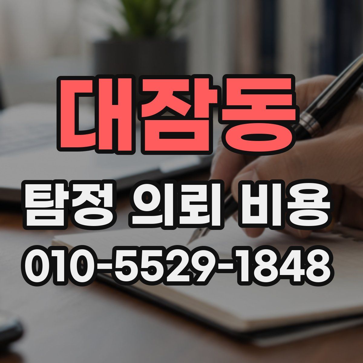 대잠동 탐정 의뢰 비용