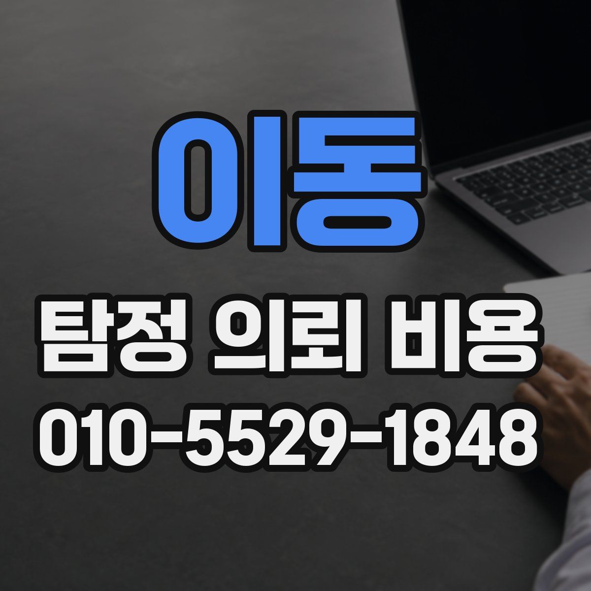 이동 탐정 의뢰 비용