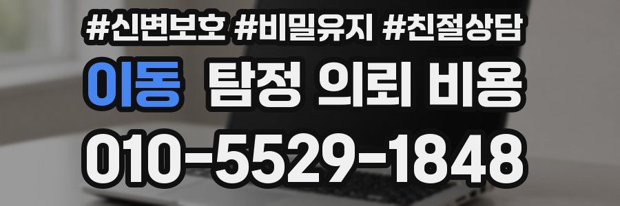 이동 탐정 의뢰 비용