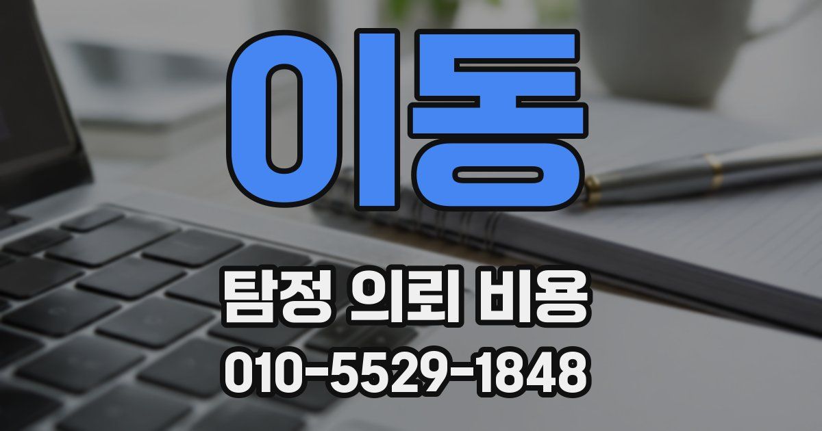 이동 탐정 의뢰 비용