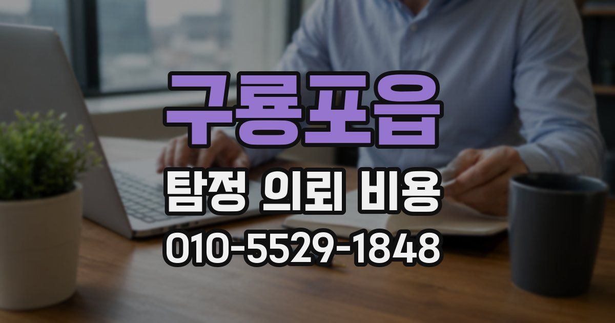 구룡포읍 탐정 의뢰 비용