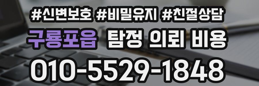 구룡포읍 탐정 의뢰 비용
