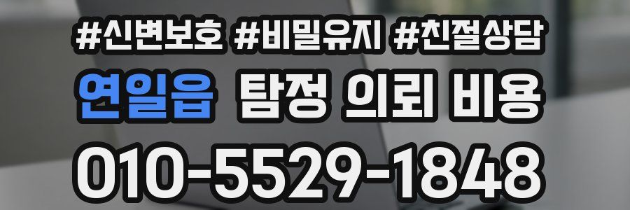 연일읍 탐정 의뢰 비용