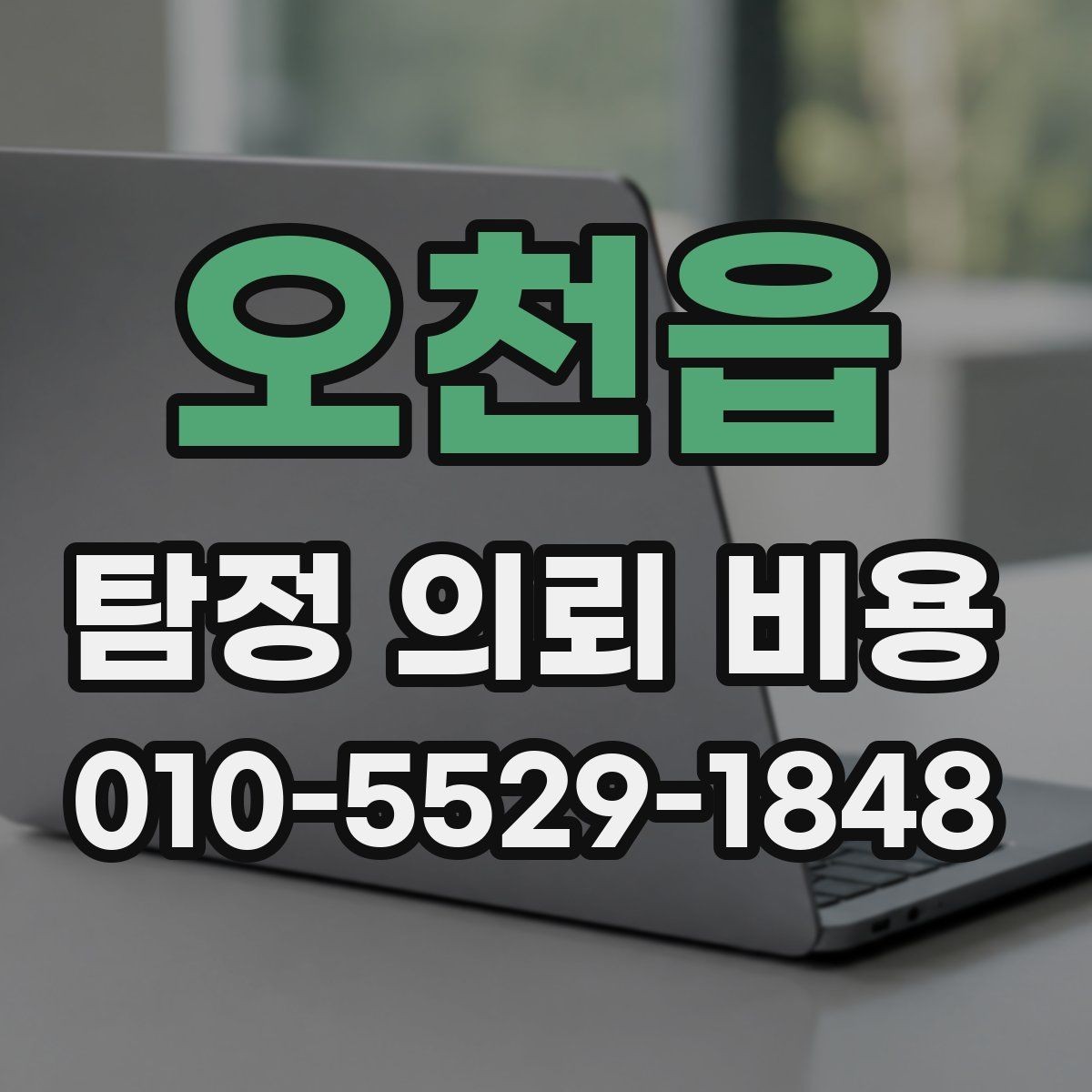 오천읍 탐정 의뢰 비용 알아볼 때 확인할 항목