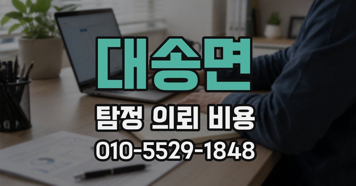 대송면 탐정 의뢰 비용