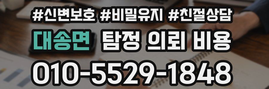 대송면 탐정 의뢰 비용