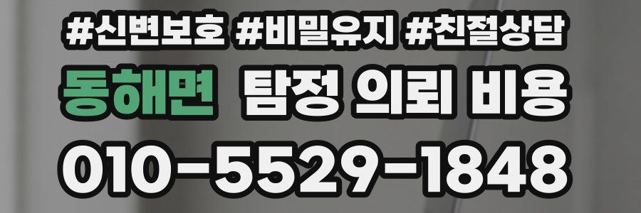 동해면 탐정 의뢰 비용