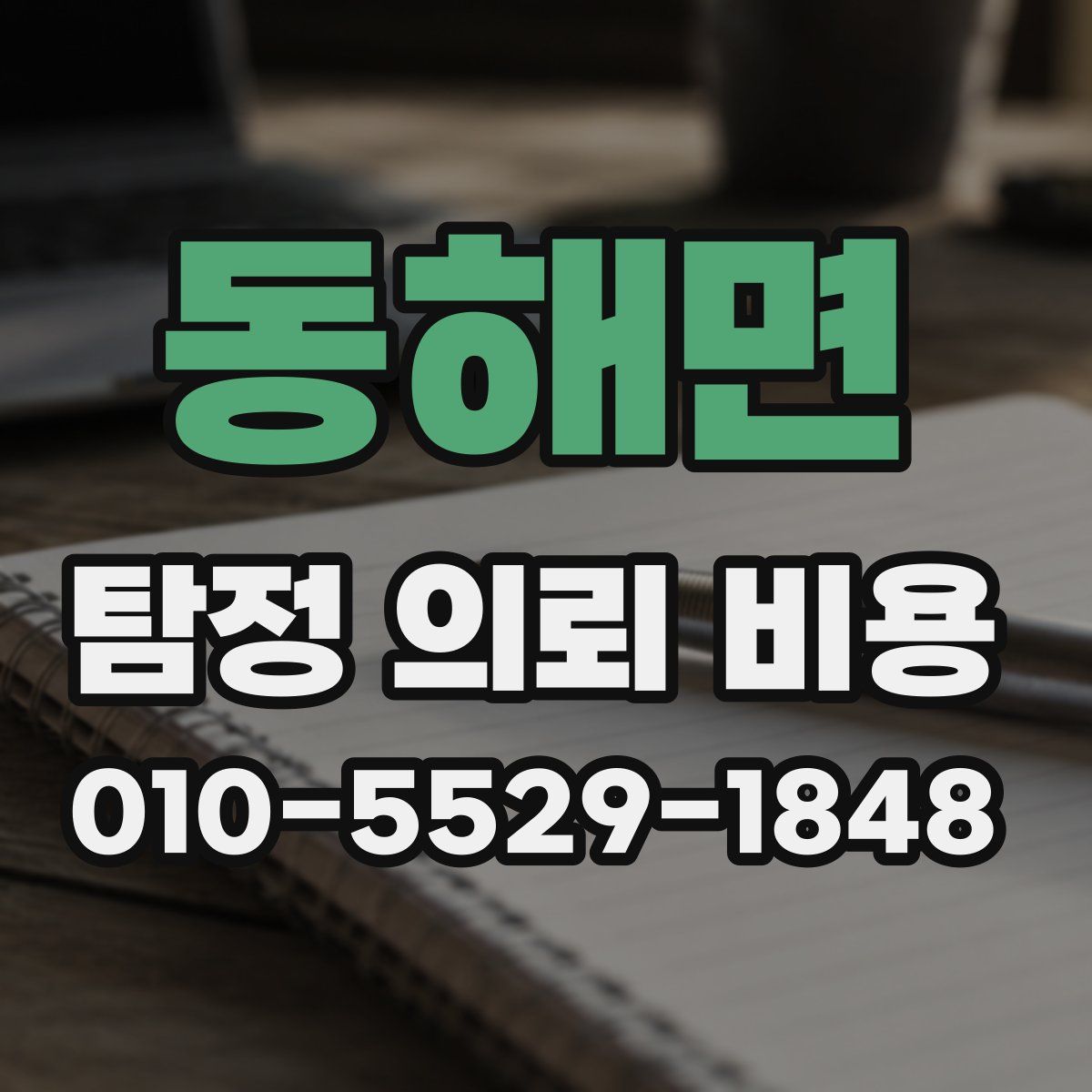 동해면 탐정 의뢰 비용