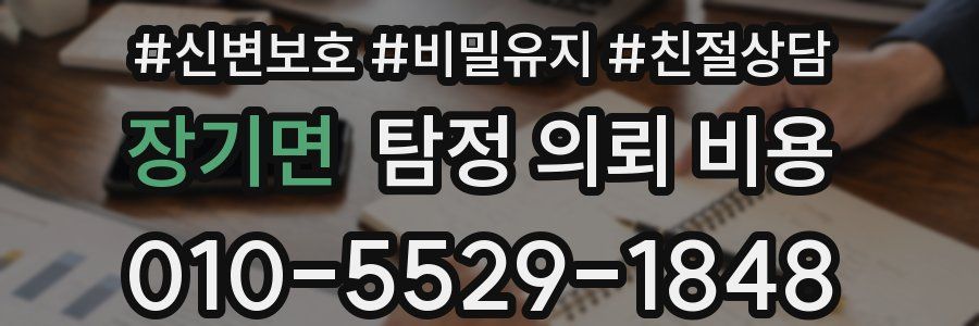장기면 탐정 의뢰 비용