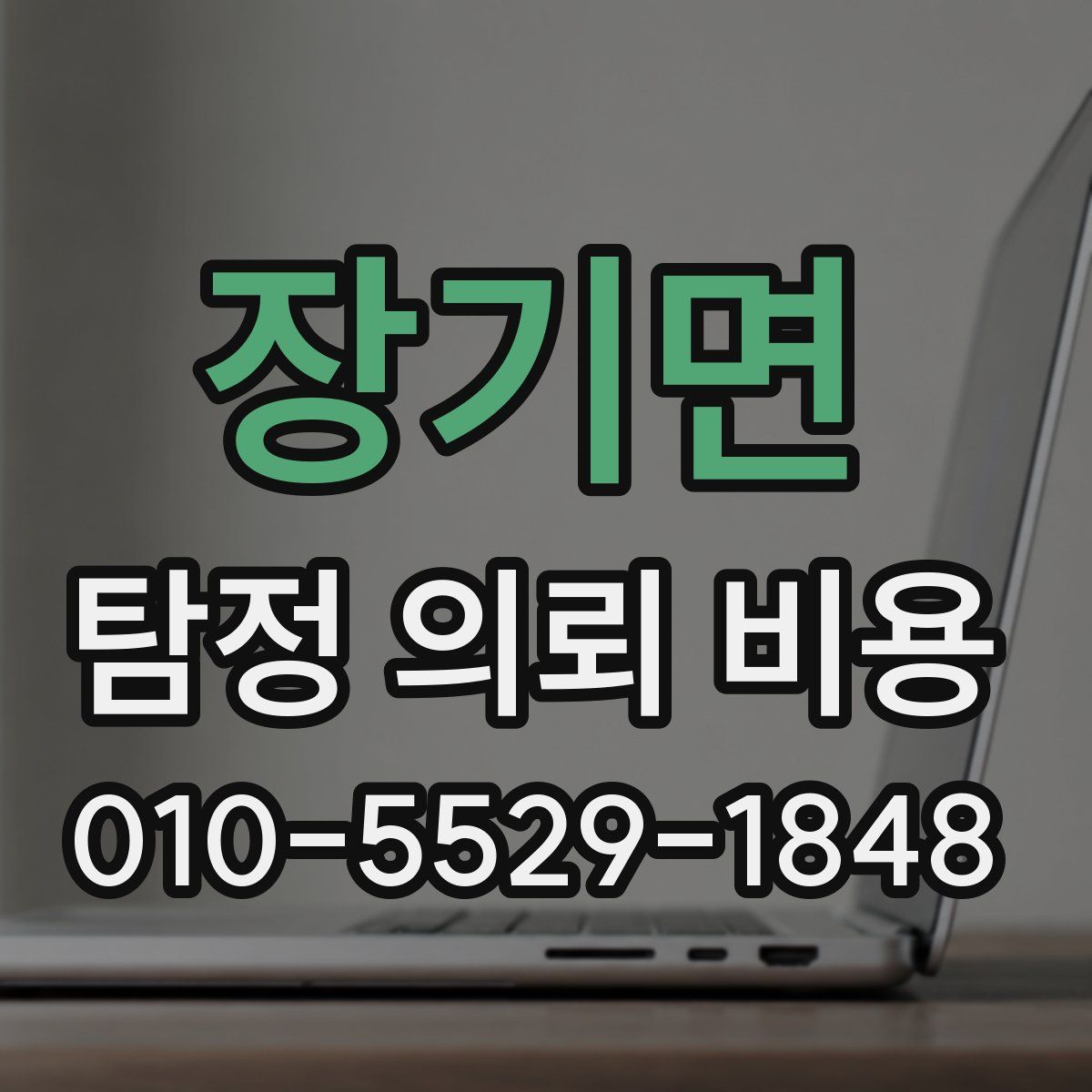 장기면 탐정 의뢰 비용