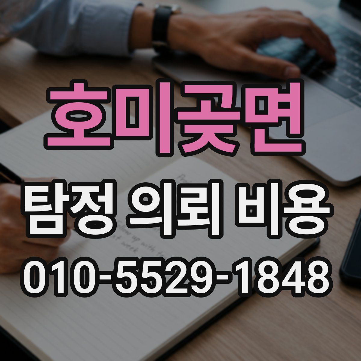 호미곶면 탐정 의뢰 비용