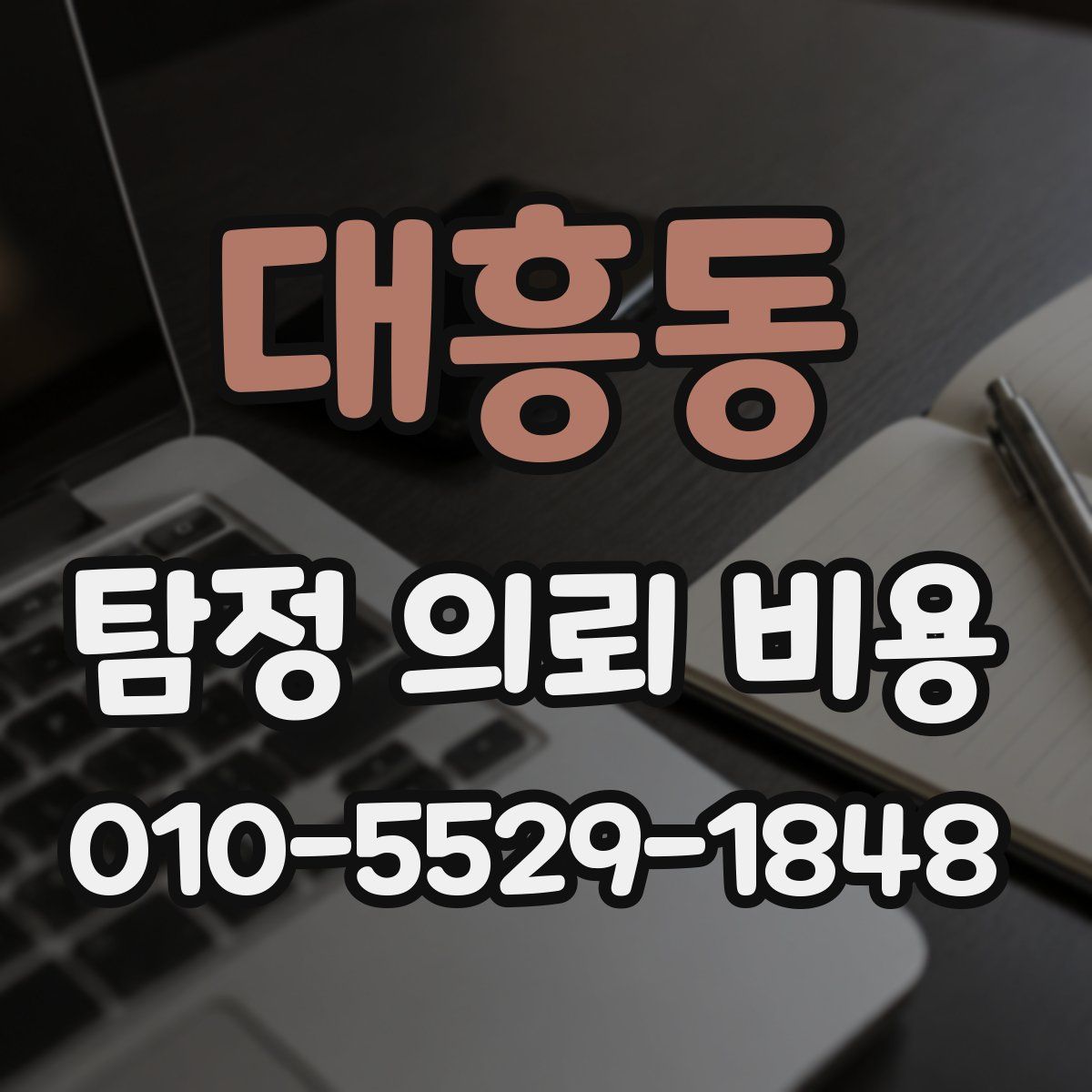 대흥동 탐정 의뢰 비용