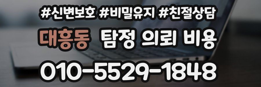 대흥동 탐정 의뢰 비용