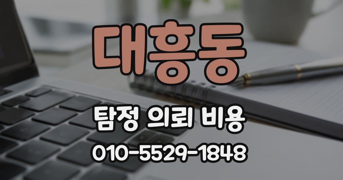 대흥동 탐정 의뢰 비용