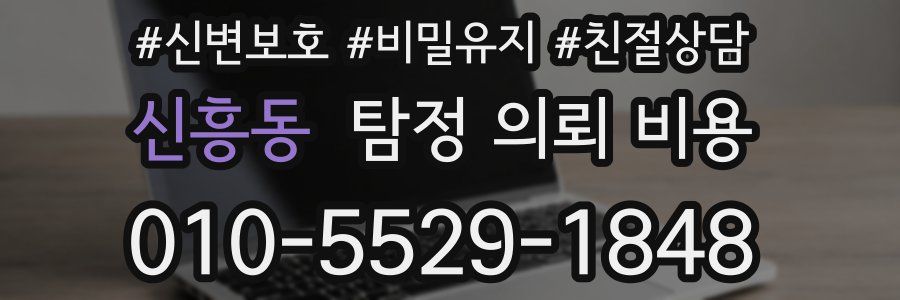 신흥동 탐정 의뢰 비용