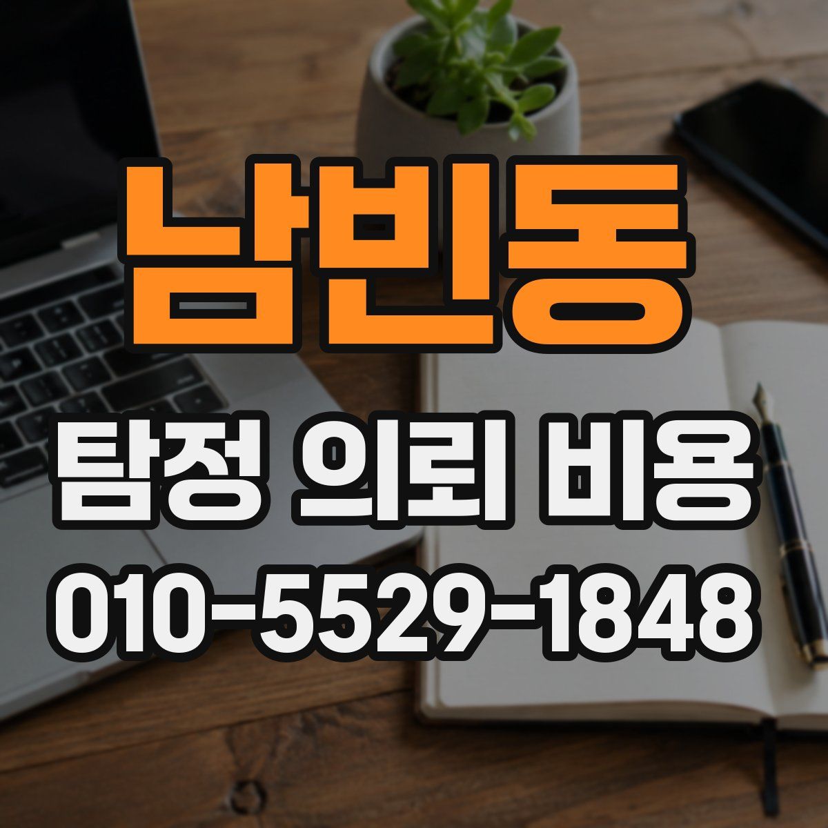 남빈동 탐정 의뢰 비용
