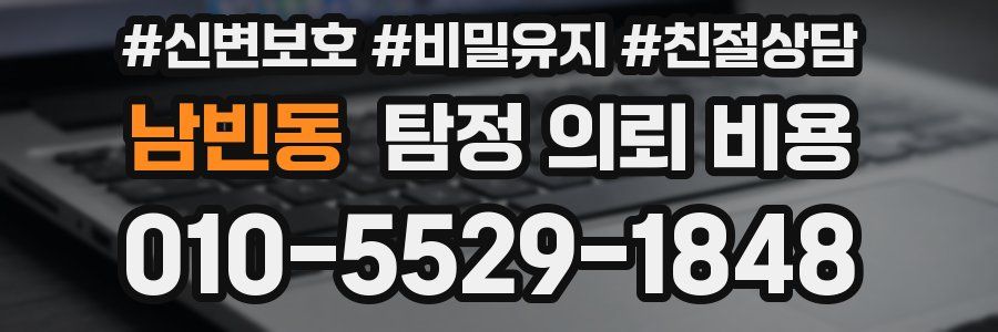 남빈동 탐정 의뢰 비용