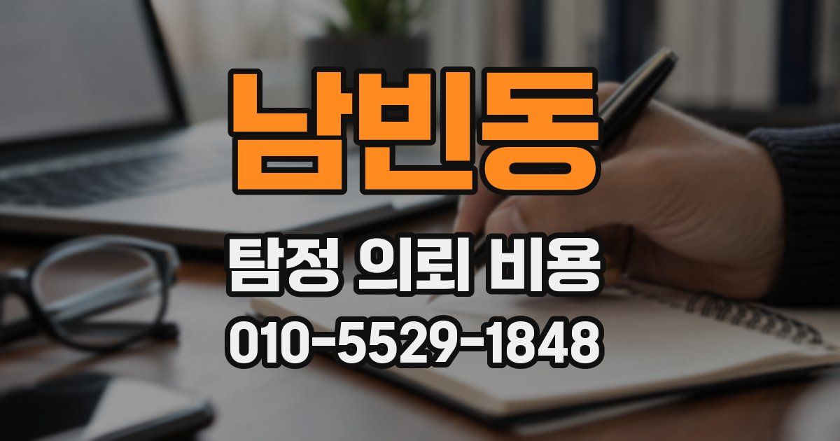 남빈동 탐정 의뢰 비용