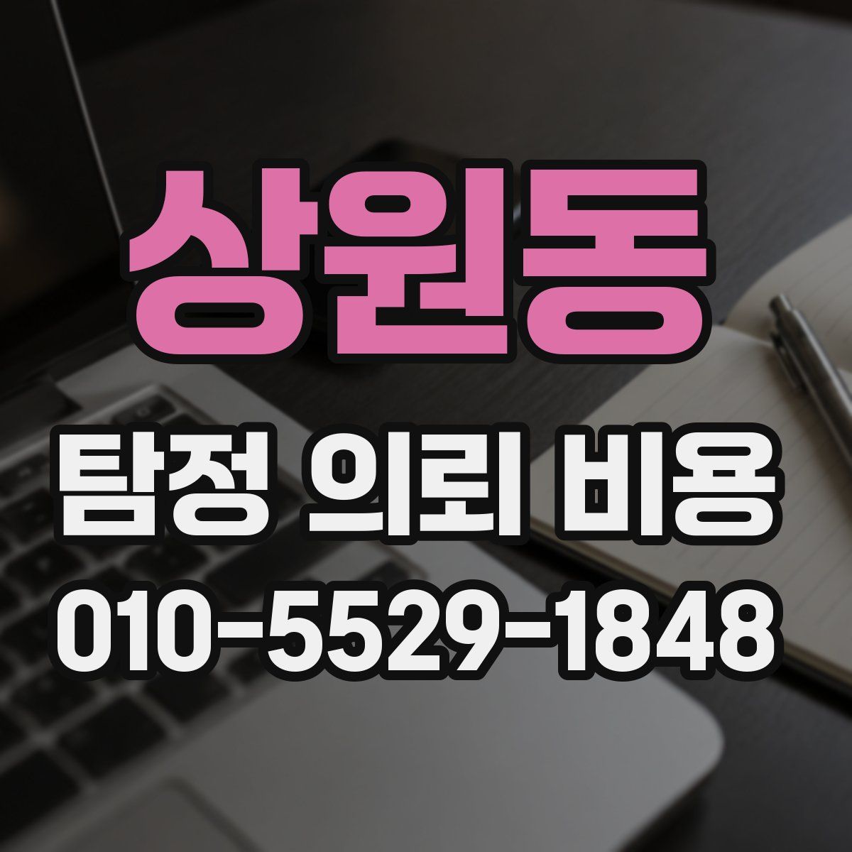 상원동 탐정 의뢰 비용