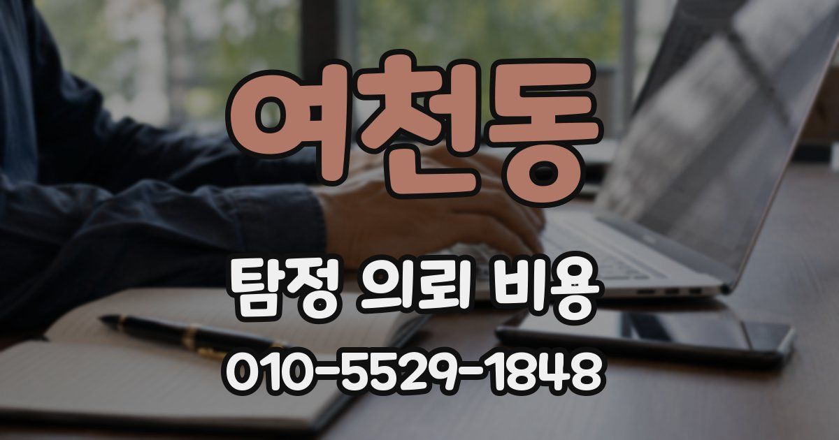 여천동 탐정 의뢰 비용