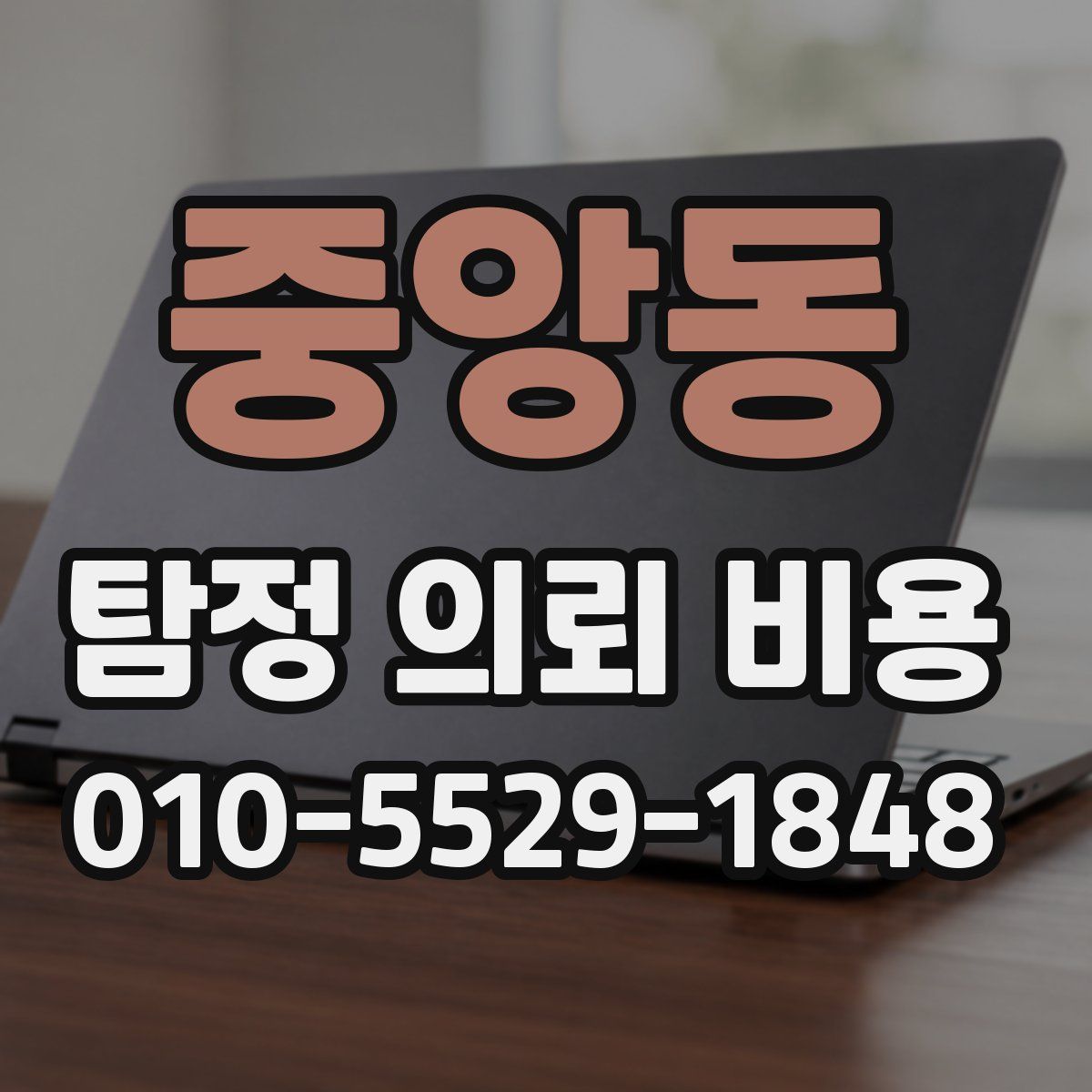 중앙동 탐정 의뢰 비용