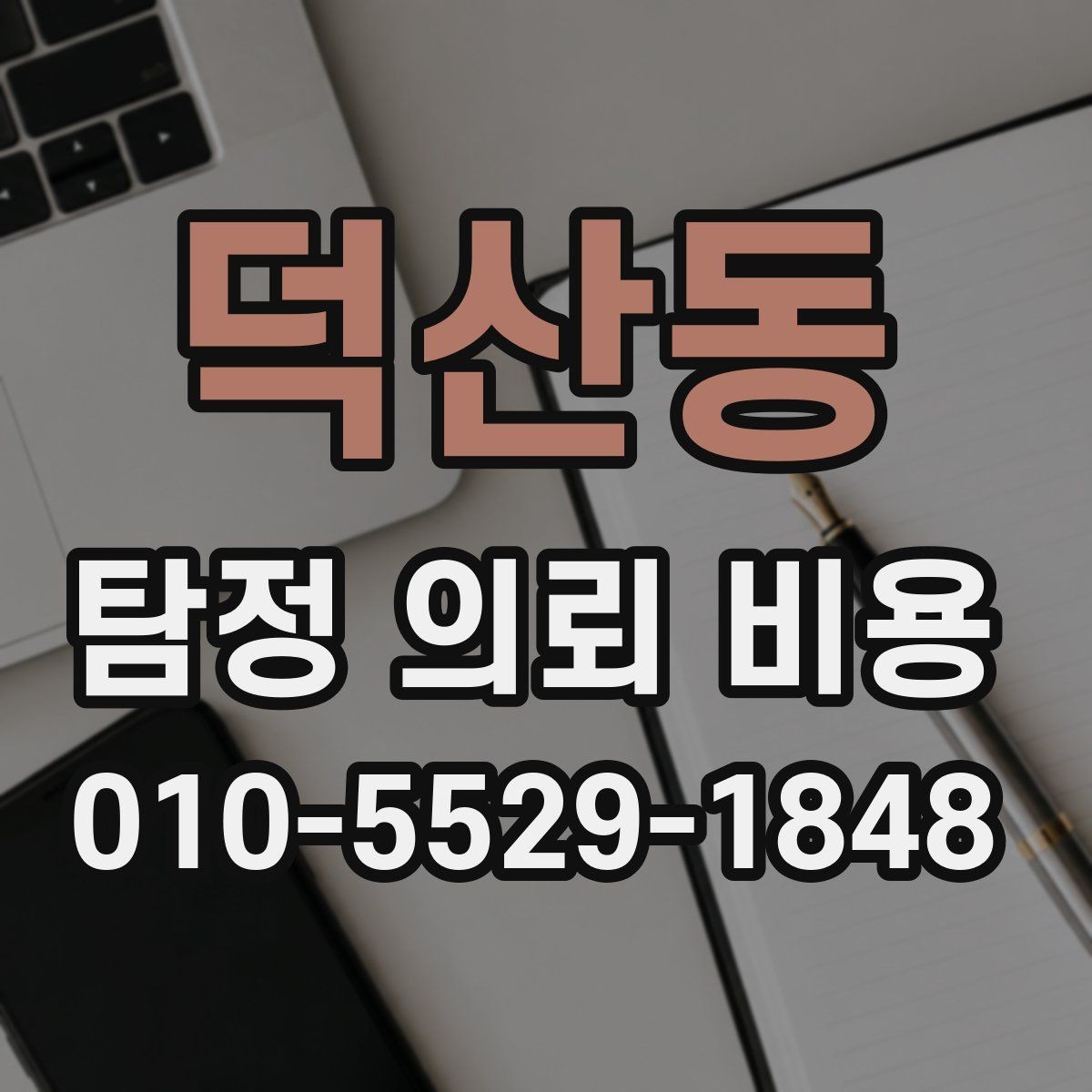 덕산동 탐정 의뢰 비용 책정 전에 확인할 계약 조건
