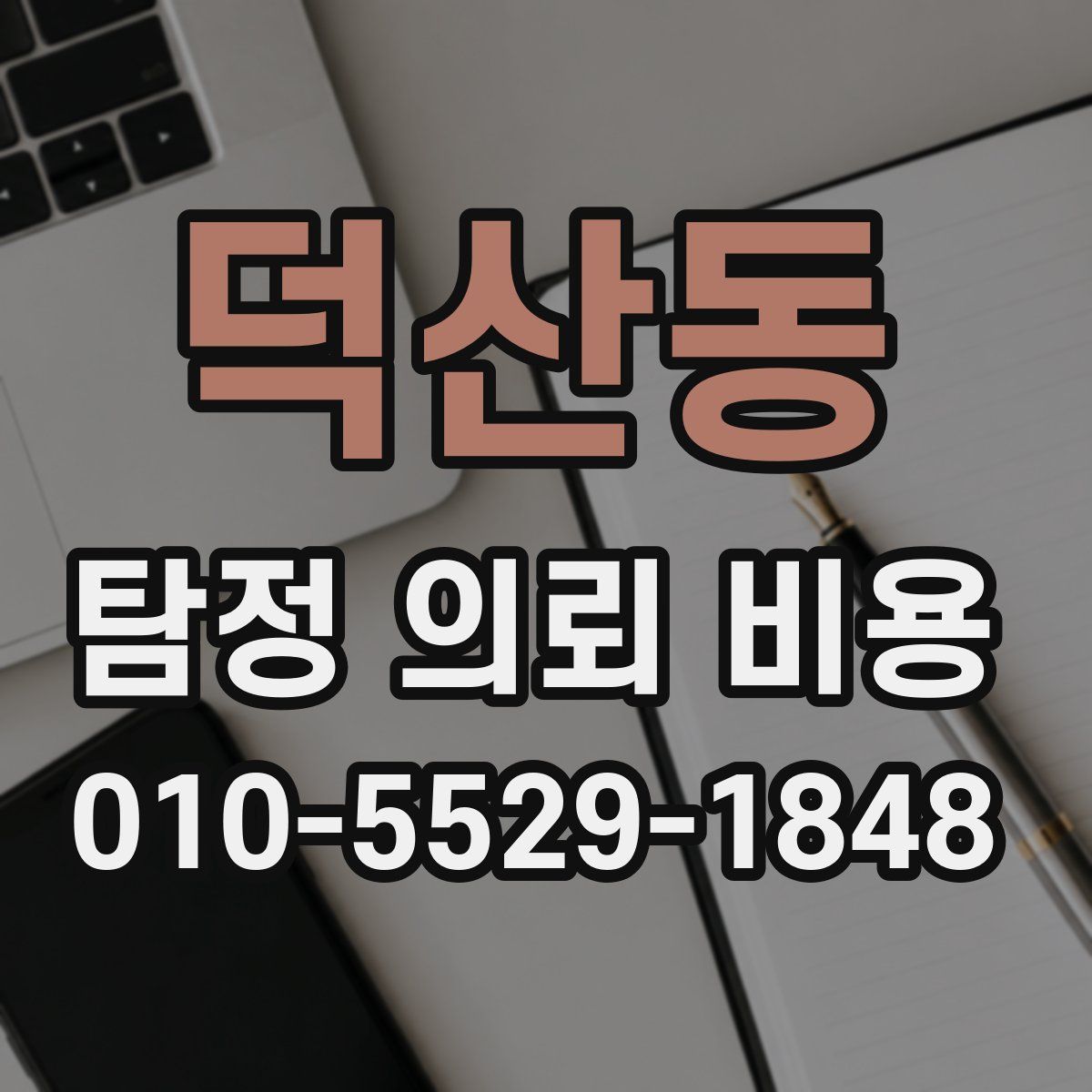 덕산동 탐정 의뢰 비용