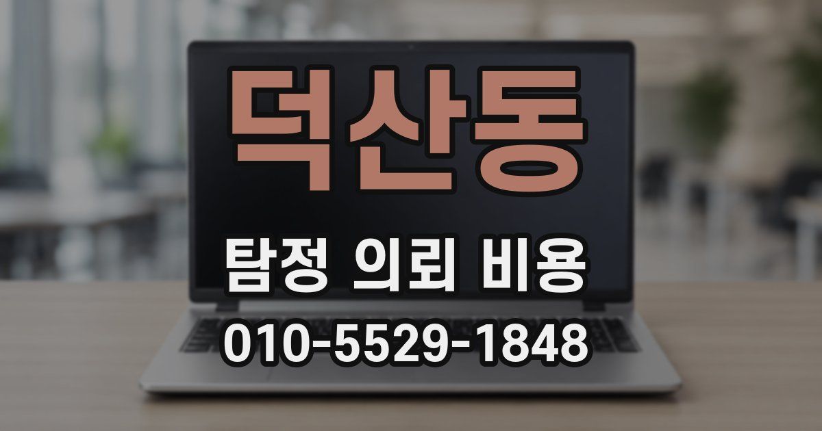 덕산동 탐정 의뢰 비용