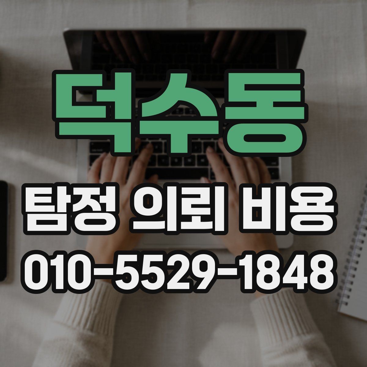 덕수동 탐정 의뢰 비용 문의 시 꼭 물어볼 질문