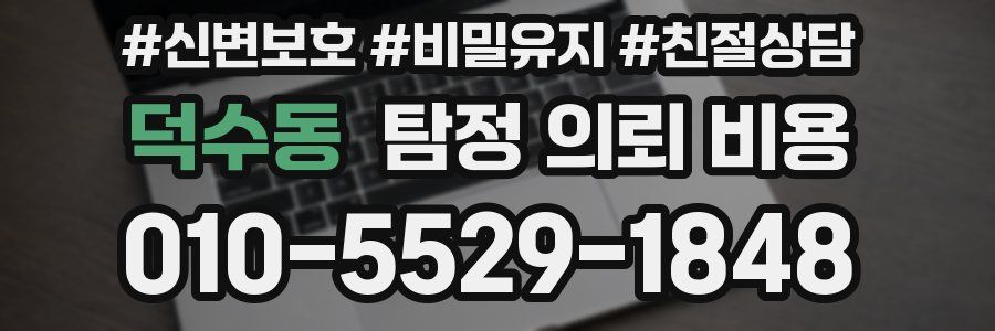 덕수동 탐정 의뢰 비용